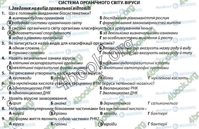 ГДЗ Біологія 9 клас сторінка Стр.80 (1)